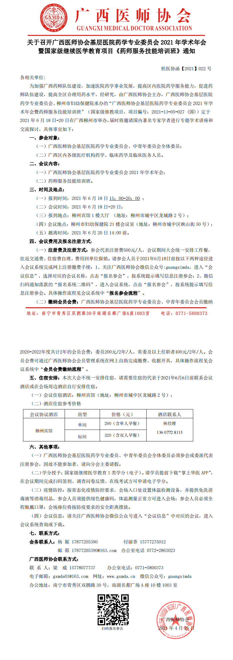 【2021】022号关于召开广西医师协会基层医院药学专业委员会2021年学术年会暨国家级继续医学教育项目《药师服务技能培训班》通知_0.png