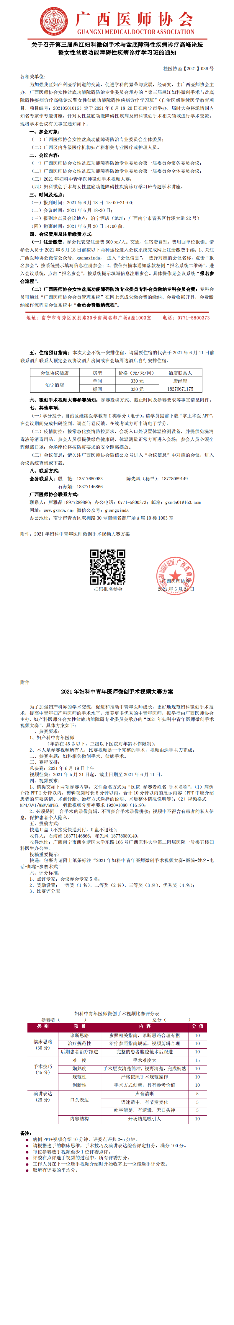 【2021】036号关于召开第三届邕江妇科微创手术与盆底障碍性疾病诊疗高峰论坛暨女性盆底功能障碍性疾病诊疗学习班的通知(1)_0.png