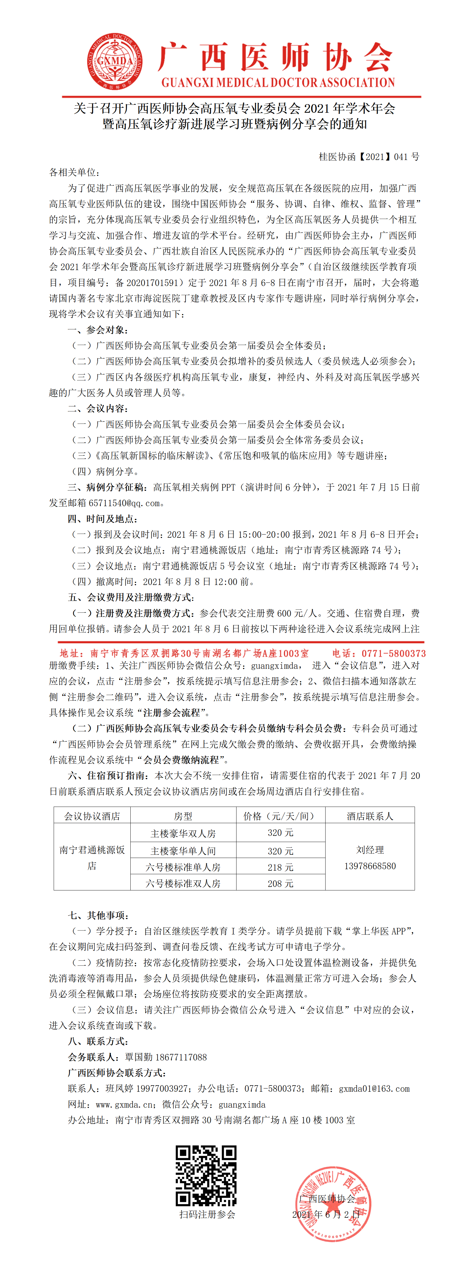 【2021】041号 关于召开广西医师协会高压氧专业委员会2021年学术年会暨高压氧诊疗新进展学习班暨病例分享会的通知.png