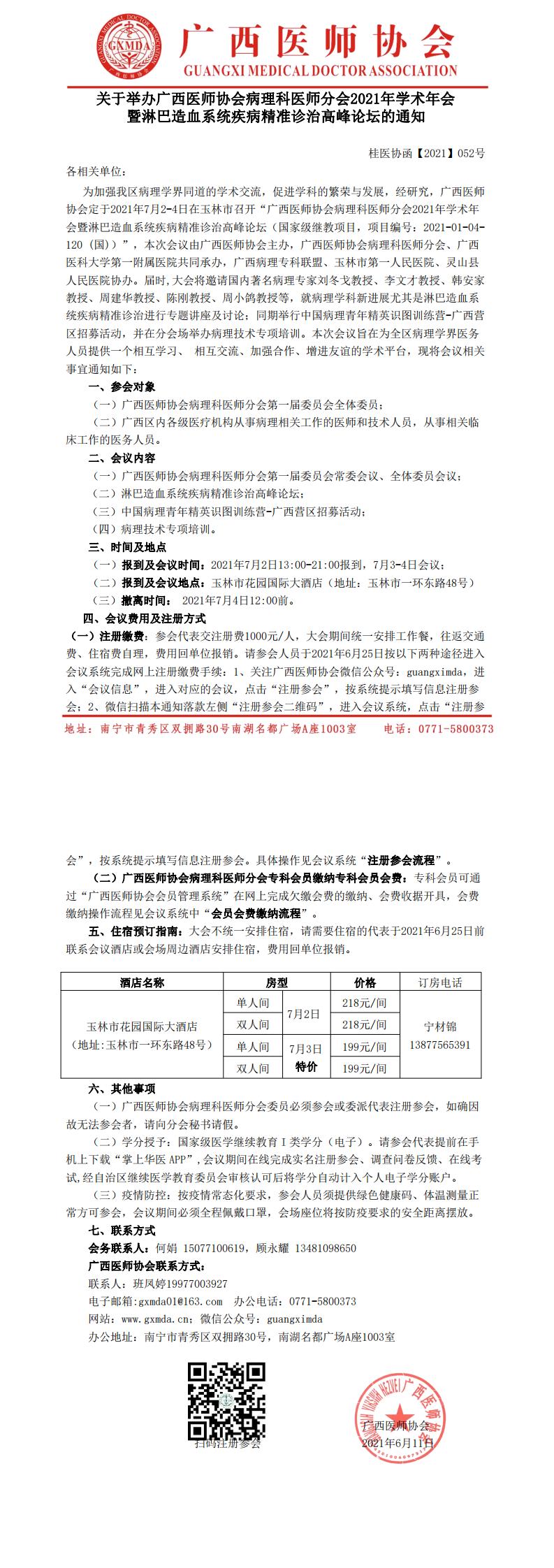 【2021】052号关于举办广西医师协会病理科医师分会2021年学术年会暨淋巴造血系统疾病精准诊治高峰论坛的通知(1)_0.jpg