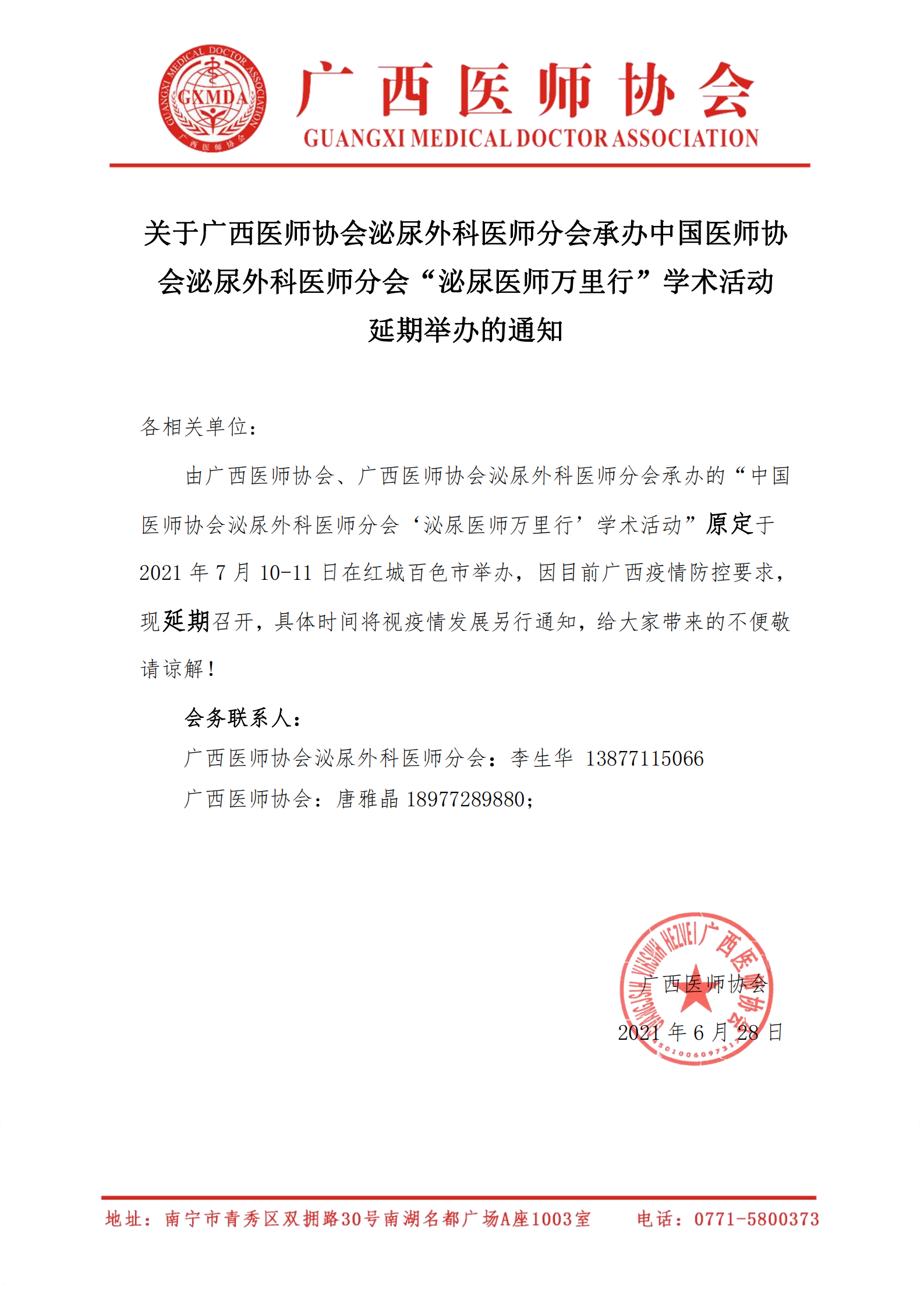 关于广西医师协会泌尿外科医师分会承办中国医师协会泌尿外科医师分会“泌尿医师万里行学术活动“延期举办的通知_00.png