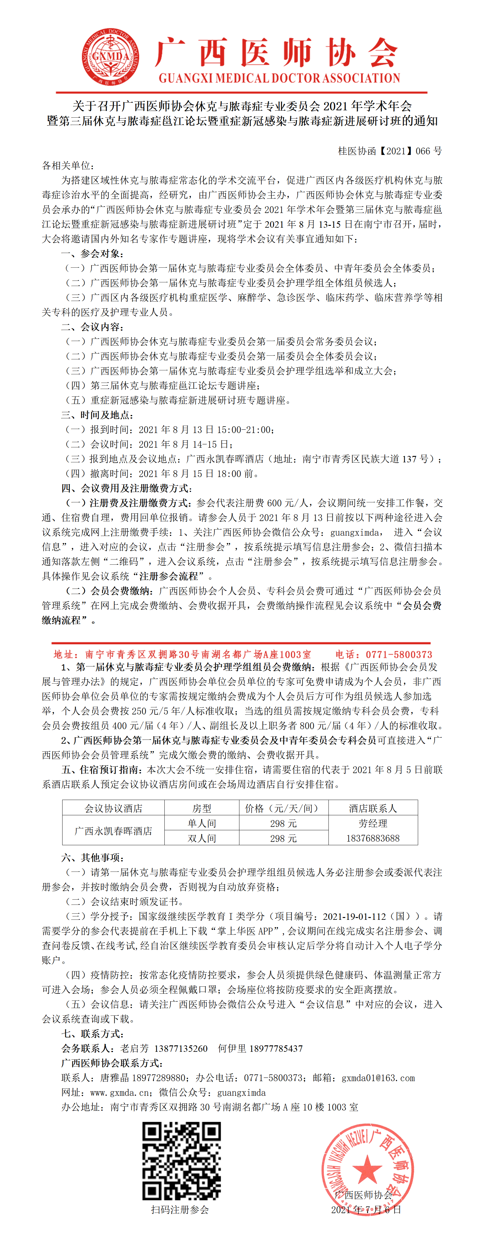 【2021】066号 关于召开广西医师协会休克与脓毒症专业委员会2021年学术年会暨第三届休克与脓毒症邕江论坛暨重症新冠感染与脓毒症新进展研讨班的通知(2).png