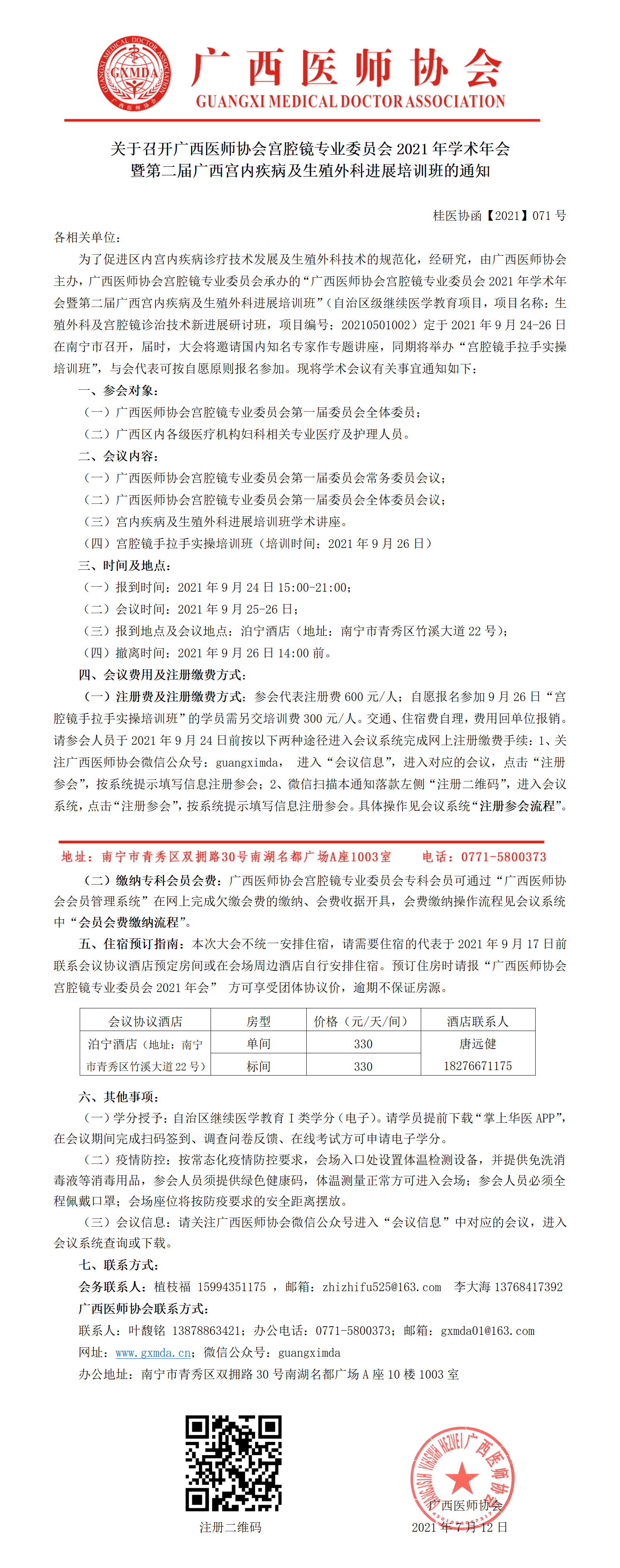 【2021】071号 关于召开广西医师协会宫腔镜专业委员会2021年学术年会暨第二届广西宫内疾病及生殖外科进展培训班的通知.png