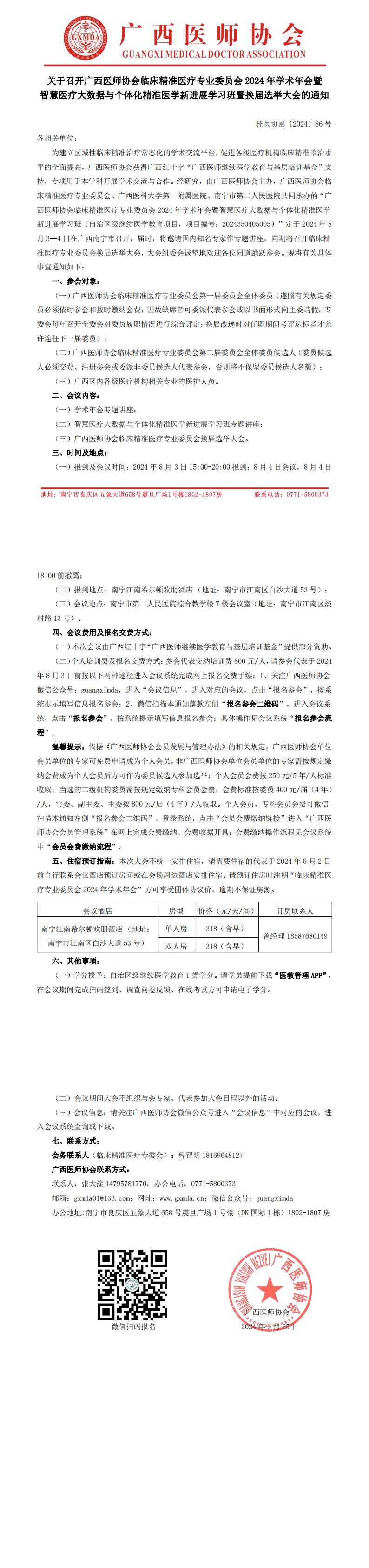 〔2024〕86号 临床精准医疗专业委员会2024年学术年会暨换届选举大会通知_00.png