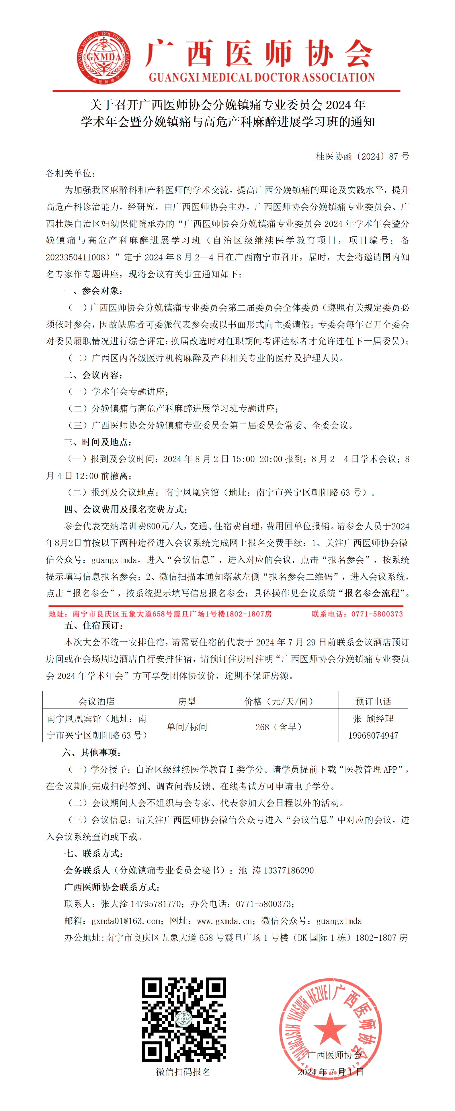 〔2024〕87号 分娩镇痛专业委员会2024年学术年会通知_01.png