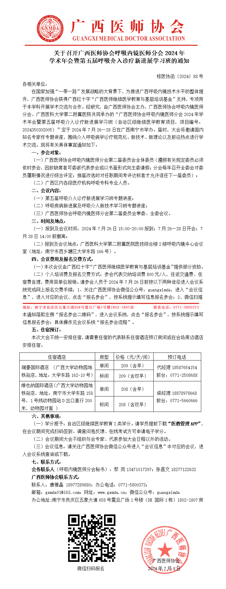 〔2024〕88号 呼吸内镜医师分会2024年学术年会通知_01.png