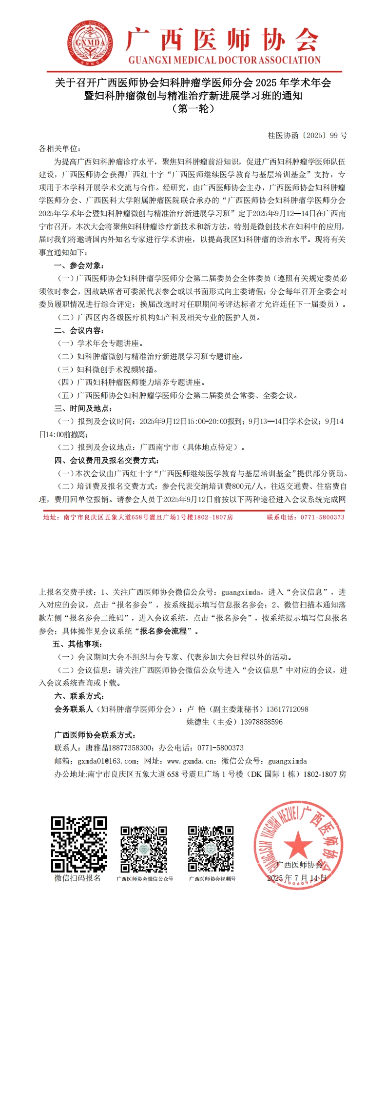 〔2025〕99号 妇科肿瘤学医师分会2025年学术年会通知_00.jpg