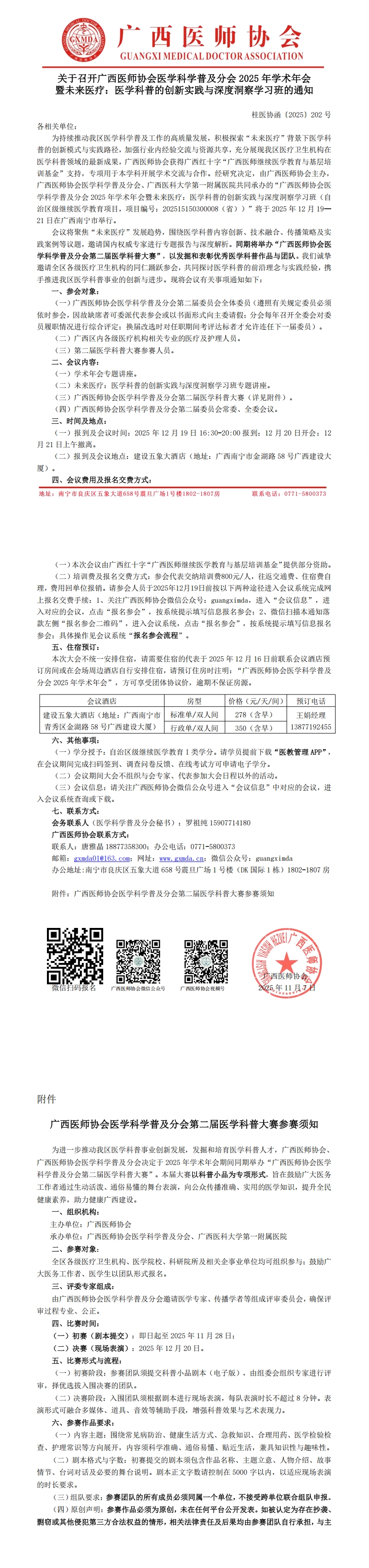 1763091354856387.jpg 〔2025〕202号 医学科学普及分会2025年学术年会通知_00.jpg
