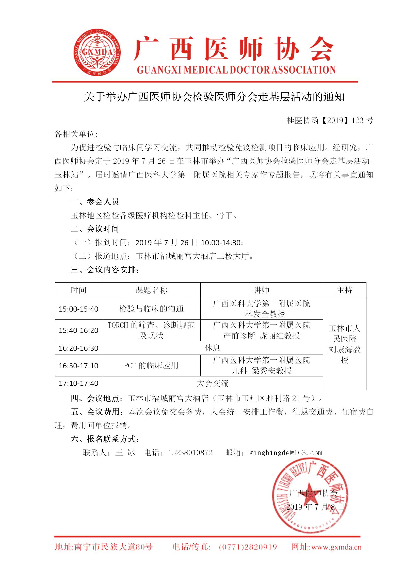 【2019】123号 关于举办广西医师协会检验医师分会走基层活动的通知_01.jpg