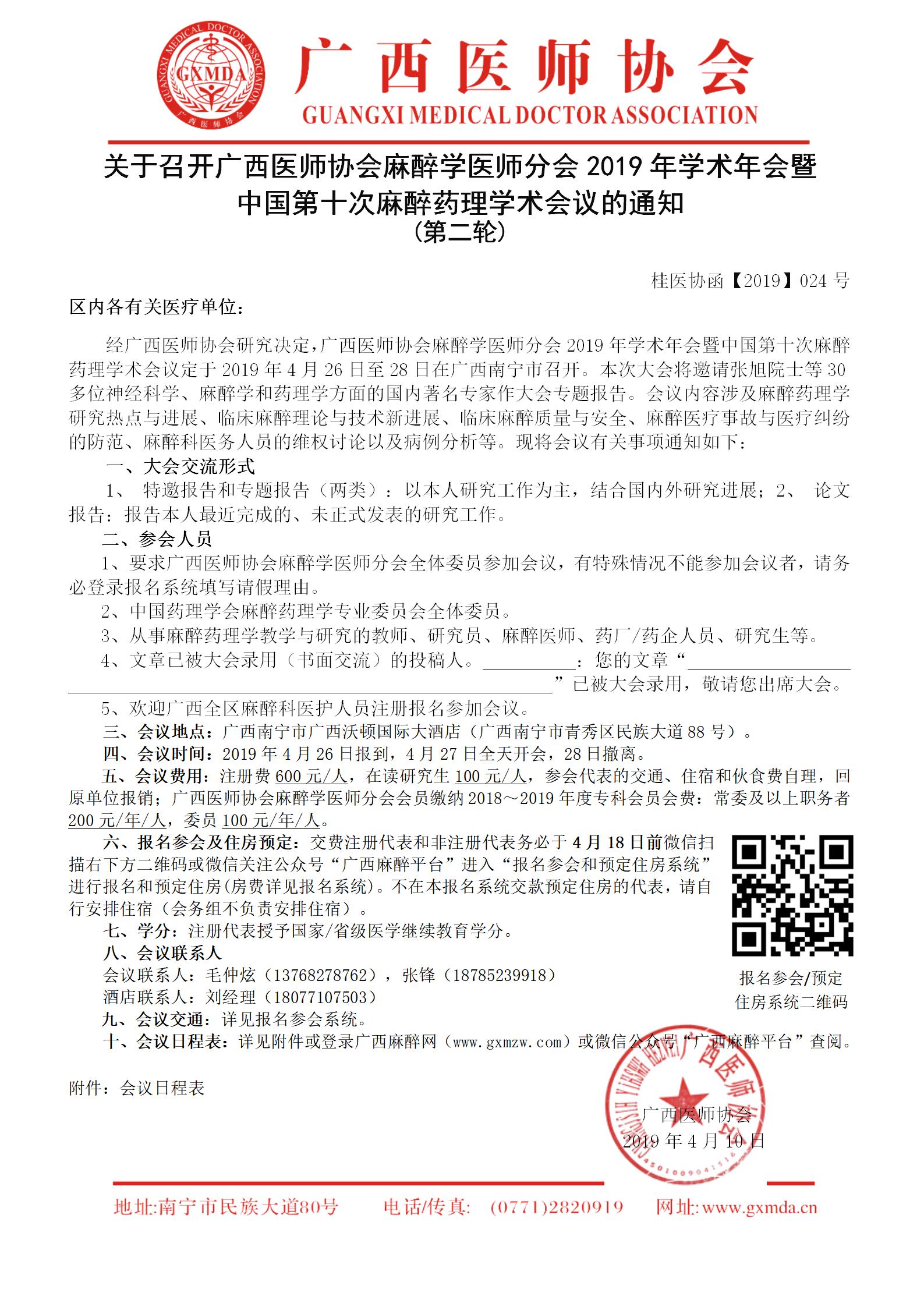 【2019】024号 广西医师协会麻醉学医师分会2019年学术年会暨中国第十次麻醉药理学术会议的通知（第二轮）_01.jpg