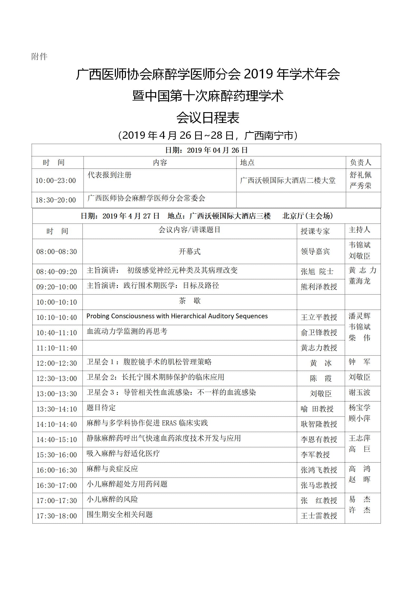 【2019】024号 广西医师协会麻醉学医师分会2019年学术年会暨中国第十次麻醉药理学术会议的通知（第二轮）_02.jpg