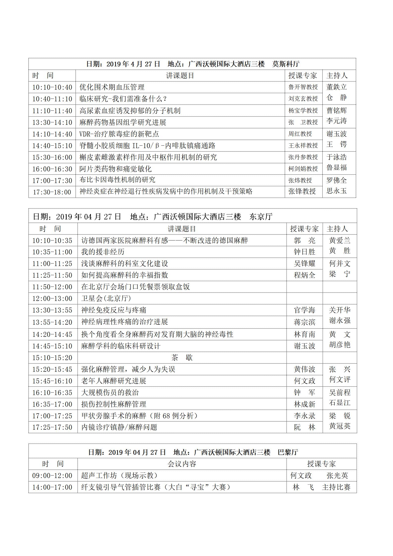 【2019】024号 广西医师协会麻醉学医师分会2019年学术年会暨中国第十次麻醉药理学术会议的通知（第二轮）_03.jpg