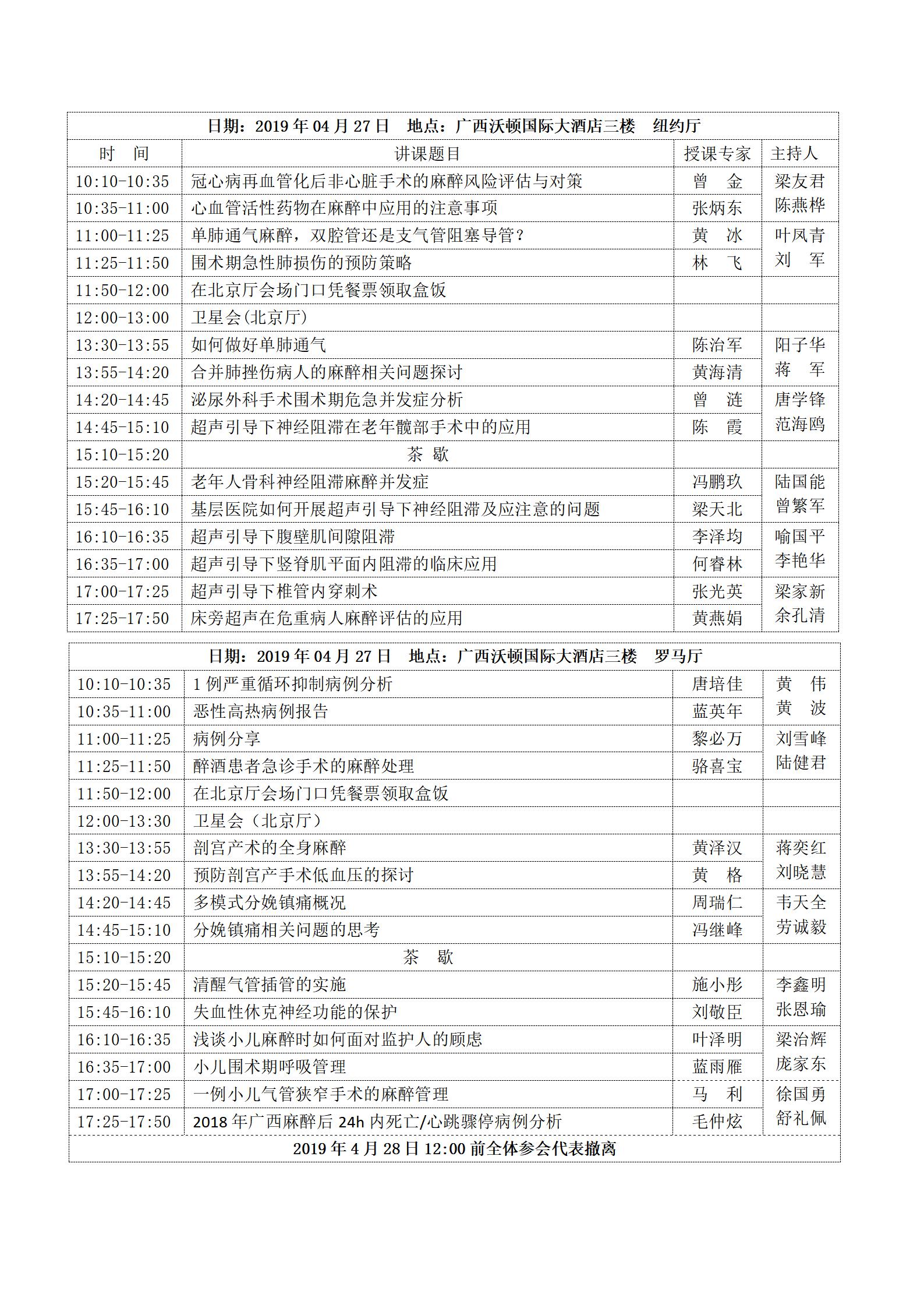 【2019】024号 广西医师协会麻醉学医师分会2019年学术年会暨中国第十次麻醉药理学术会议的通知（第二轮）_04.jpg