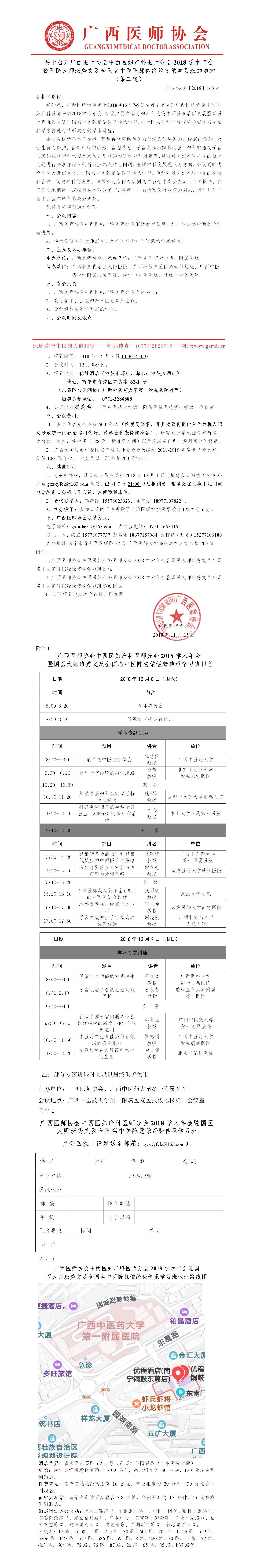 【2018】163号 关于召开广西医师协会中西医妇产科医师分会2018学术年会的通知（第二轮）.jpg