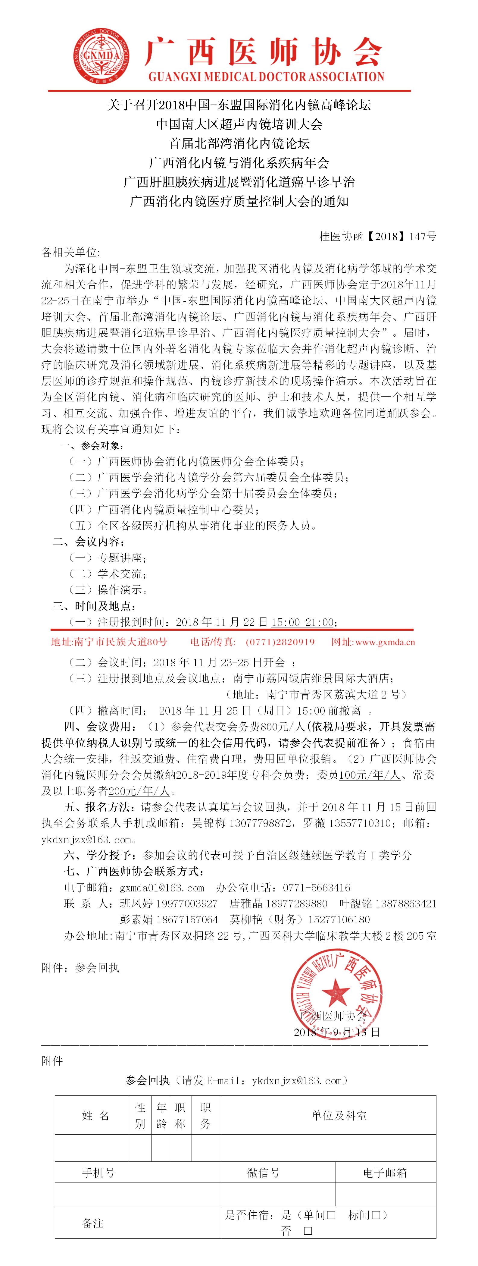 【2018】147号 2018中国-东盟国际消化内镜高峰论坛暨......大会的通知-已审核.jpg