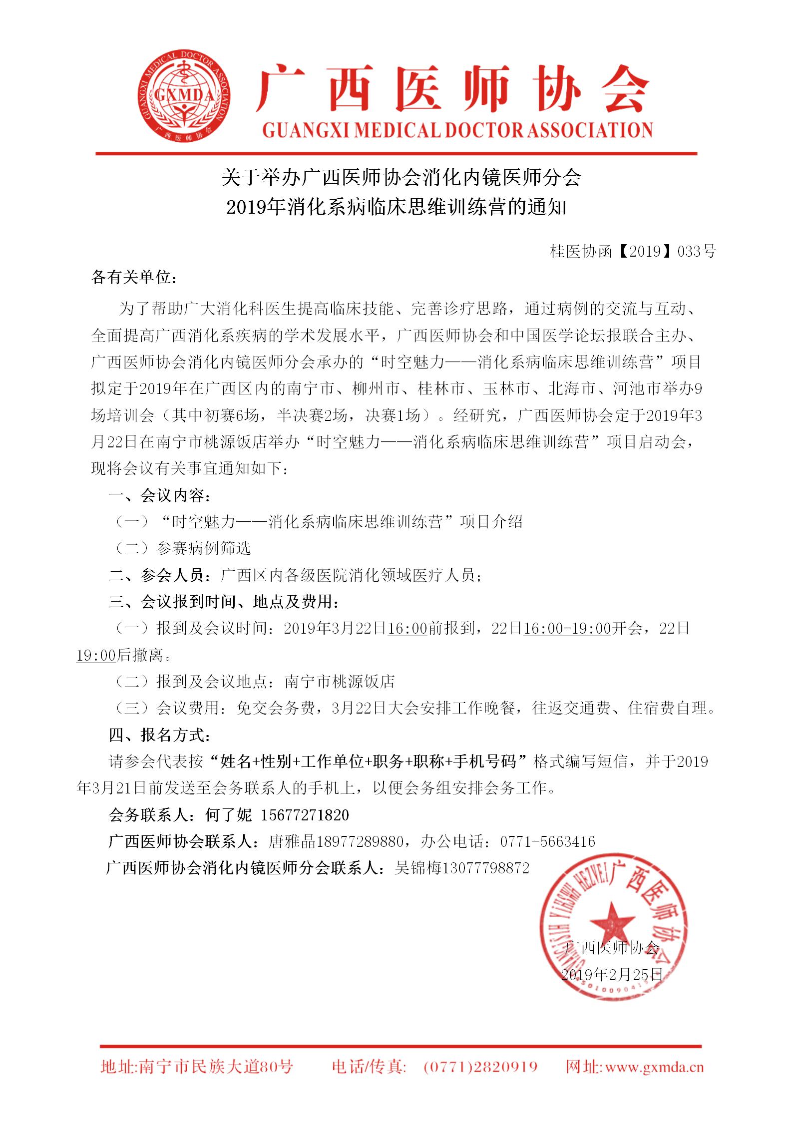 【2019】033号 广西医师协会消化内镜医师分会2019年消化系病临床思维训练营的通知(2)_01.jpg