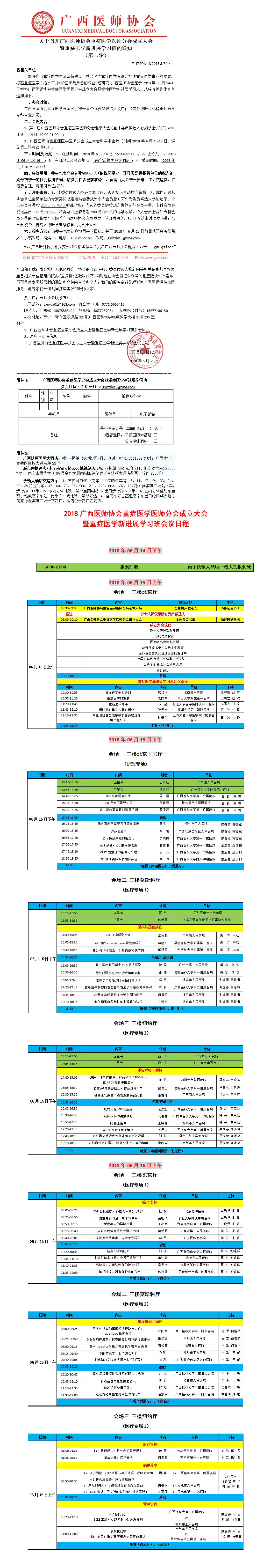 【2018】74号 关于召开广西医师协会重症医学医师分会成立大会暨重症医学新进展学习班的通知.jpg