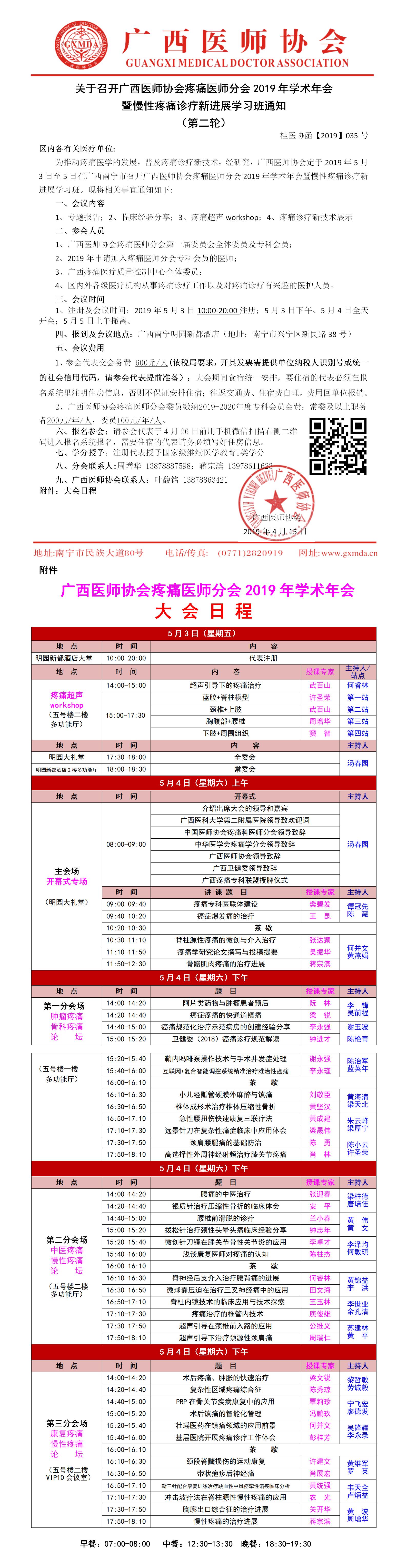 【2019】035号 广西医师协会疼痛医师分会2019年学术年会暨慢性疼痛诊疗新进展学习班通知 （第二轮）.jpg