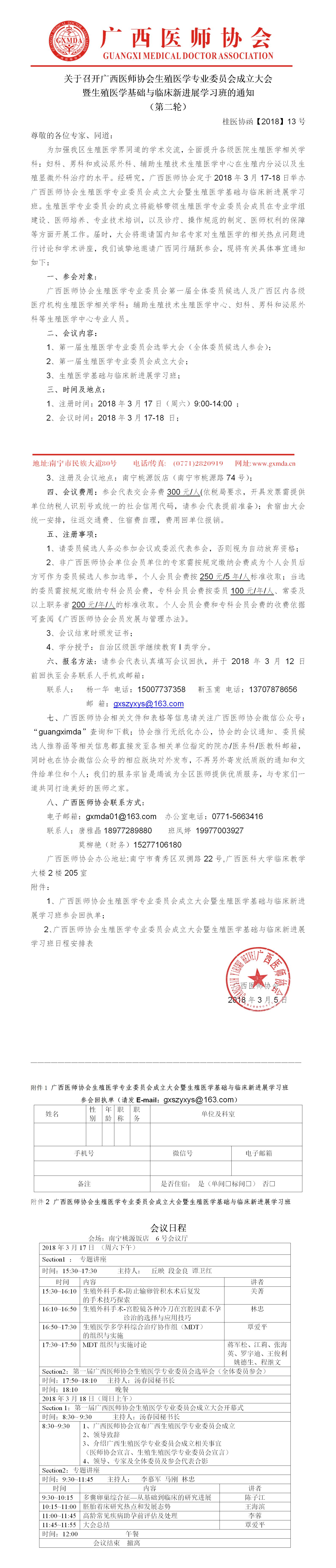 【2018】13号 广西医师协会生殖医学专业委员会成立大会暨生殖医学基础与临床新进展学习班的通知.jpg