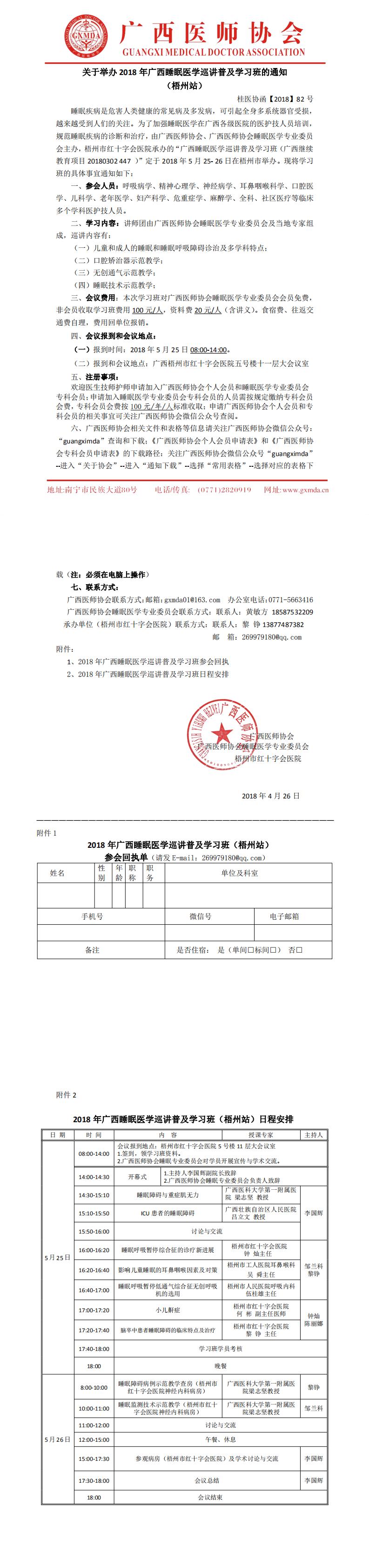 【2018】82号 关于举办2018广西睡眠医学巡讲普及学习班的通知（梧州站）-正式版_0.jpg