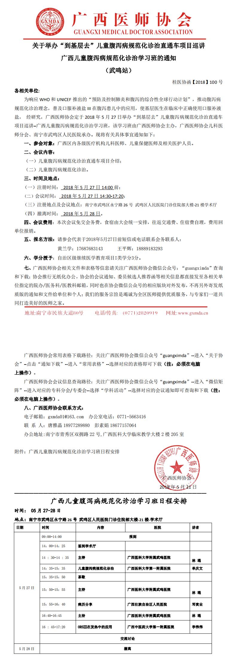 【2018】100号 广西“到基层去”儿童腹泻病规范化诊治直通车武鸣巡讲学习班通知_0.jpg