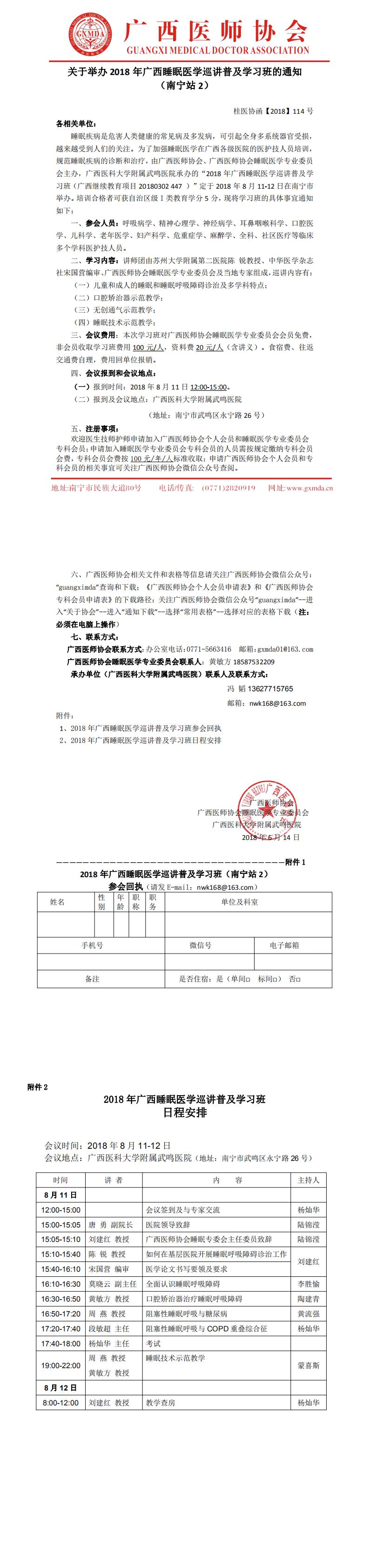 【2018】114号 关于举办2018广西睡眠医学巡讲普及学习班的通知 -南宁站2_0.jpg