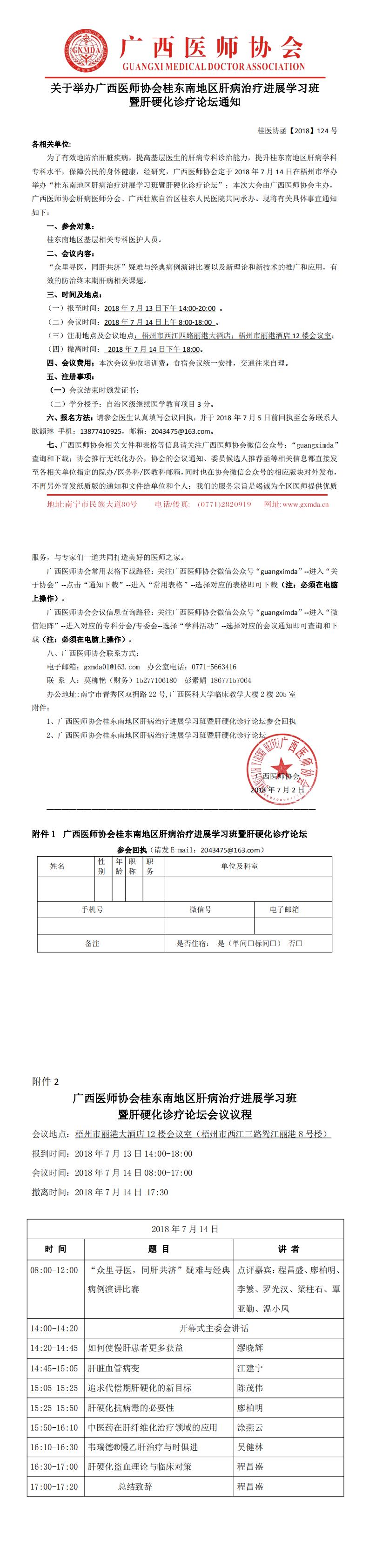 【2018】124号广西医师协会桂东南地区肝病治疗进展学习班暨肝硬化诊疗论坛的通知_0.jpg