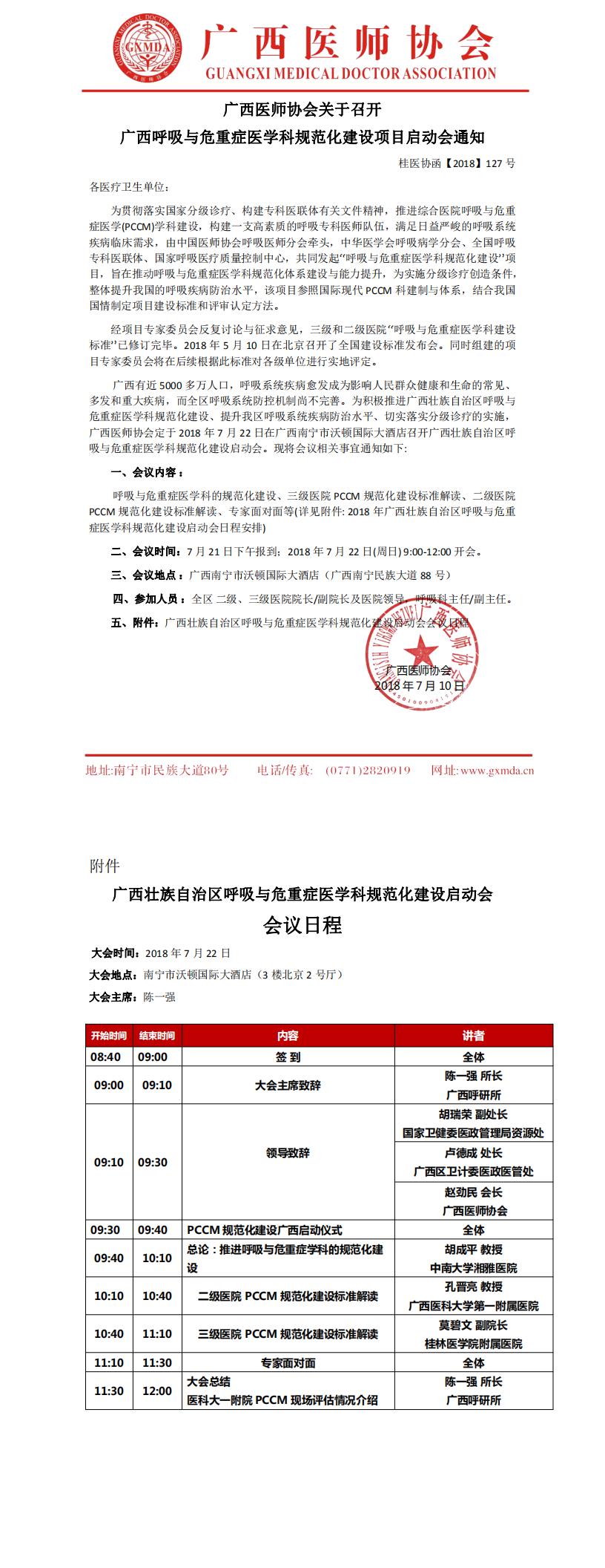 【2018】127号广西医师协会关于召开呼吸与危重症医学科规范化建设启动会的通知_0.jpg