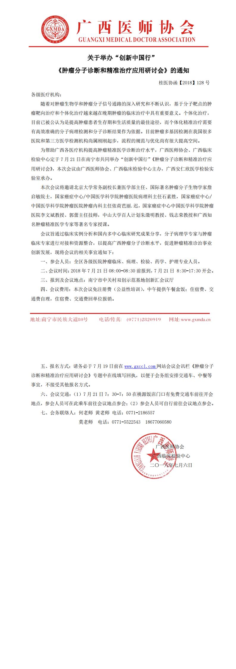 【2018】128号 “创新中国行”《肿瘤分子诊断和精准治疗应用研讨会》通知_0.jpg