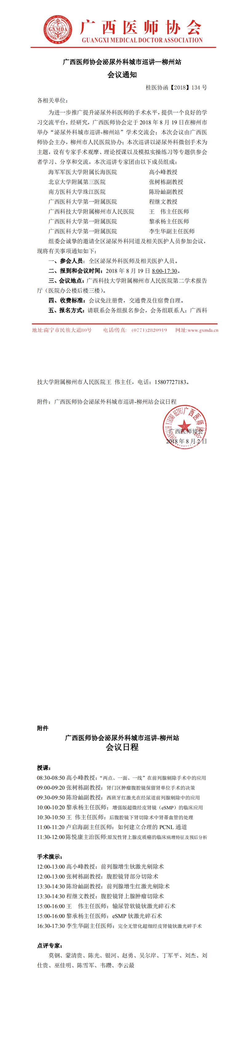 【2018】134号广西医师协会泌尿外科城市巡讲——柳州站_0.jpg