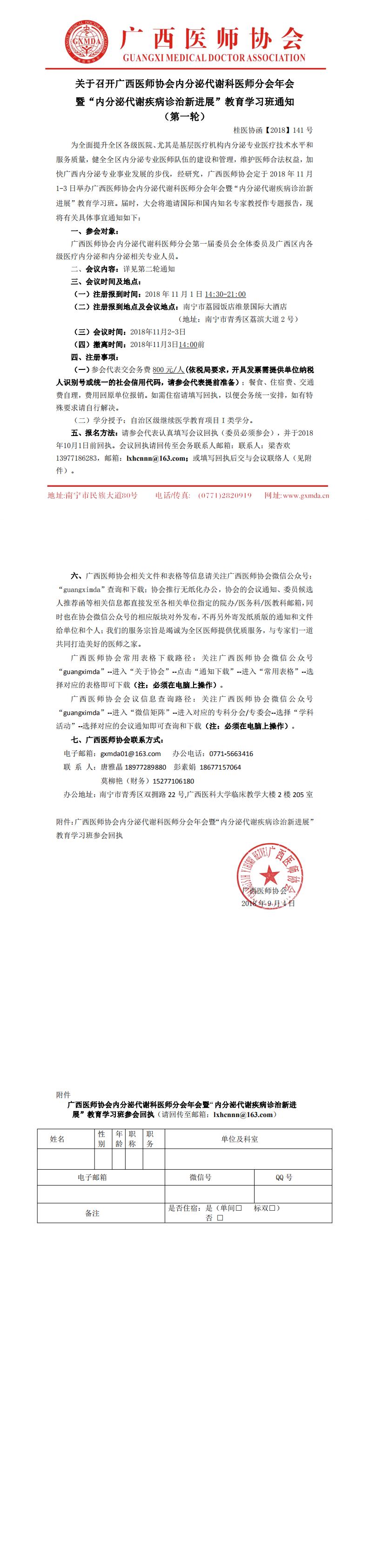 【2018】141号关于召开广西医师协会内分泌代谢科医师分会年会暨“内分泌代谢疾病诊治新进展”教育学习班的通知（第一轮）_0.jpg