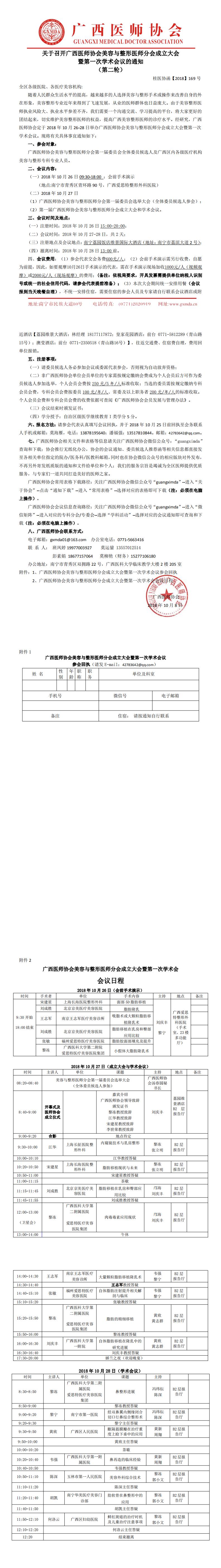 【2018】169号 广西医师协会美容与整形医师分会成立大会暨第一次学术会议 （第二轮）_0.jpg