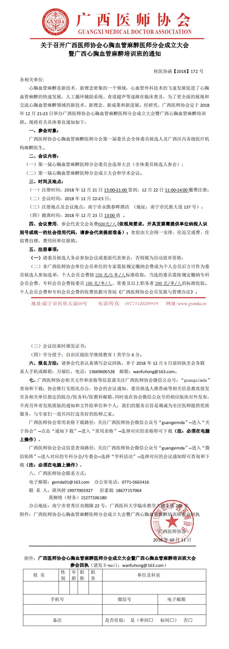 【2018】172号 广西医师协会心胸血管的麻醉医师分会成立大会暨广西心胸血管麻醉培训班的通知_0.jpg