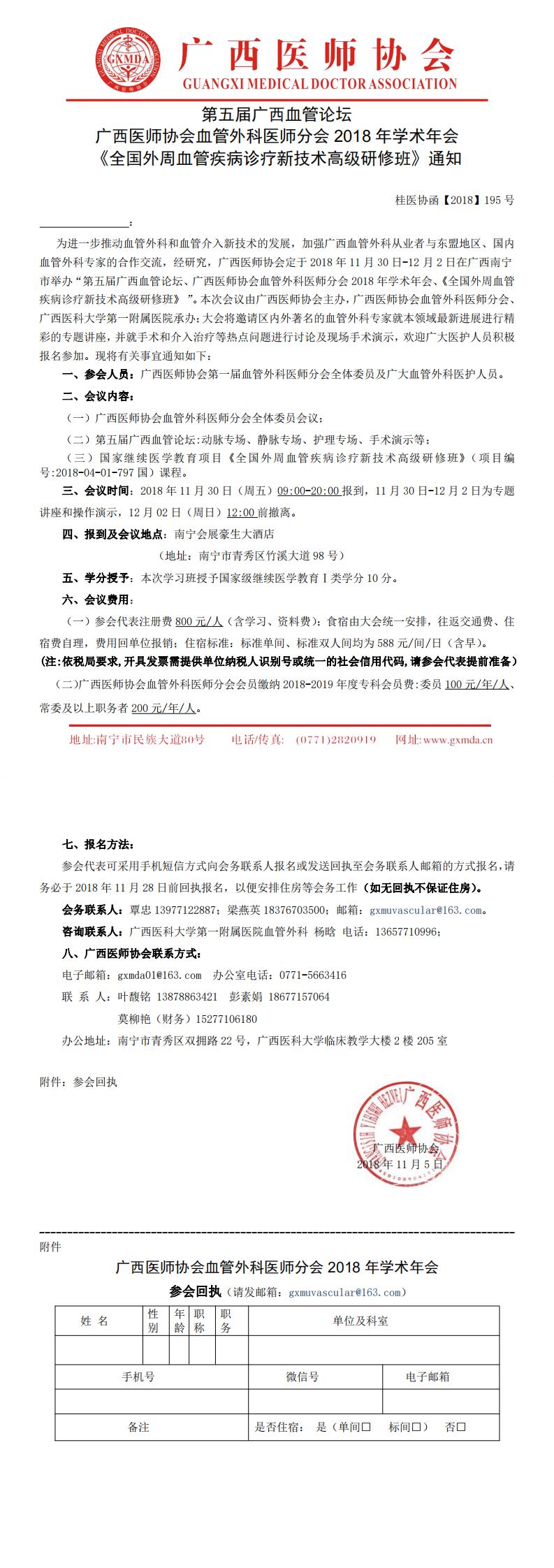 【2018】195号 第五届广西血管论坛、广西医师协会血管外科医师分会2018年学术年会、《全国外周血管疾病诊疗新技术高级研修班》_0.jpg