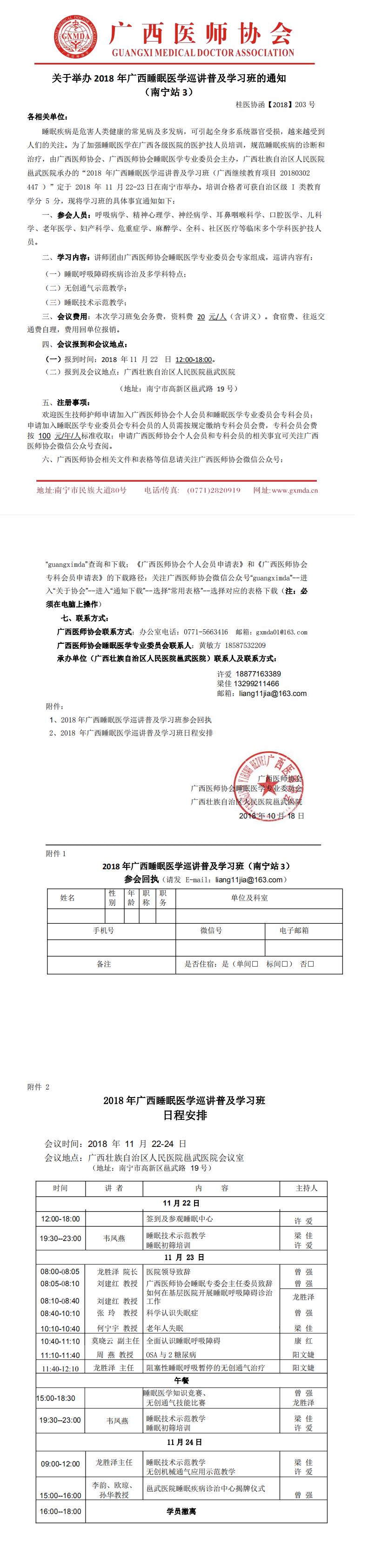 【2018】203号 关于举办2018广西睡眠医学巡讲普及学习班的通知-南宁站3_0.jpg