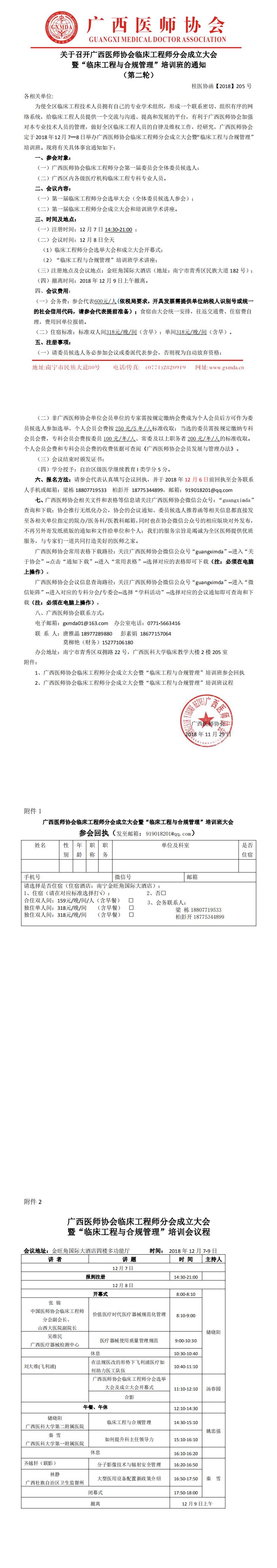 【2018】205号 广西医师协会临床工程师分会成立大会暨“临床工程与合规管理”培训班的通知（第二轮）(2)_0.jpg