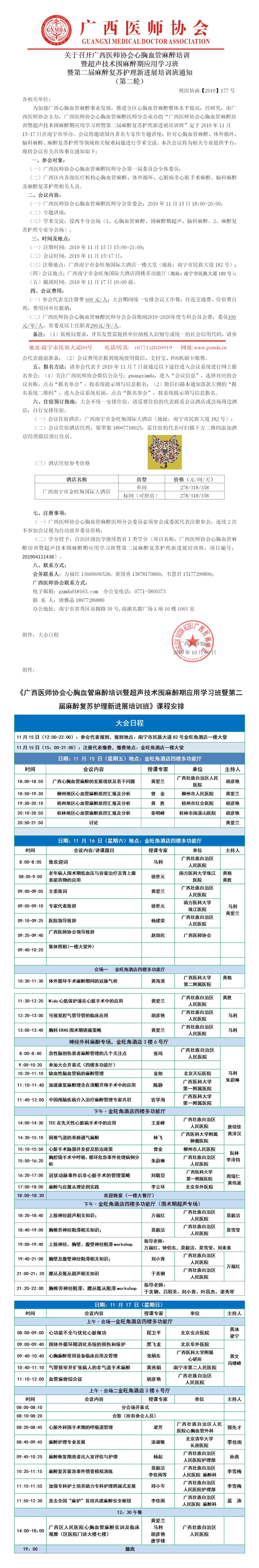 【2019】177号 关于召开广西医师协会心胸血管麻醉医师分会年会的通知（第二轮）.jpg