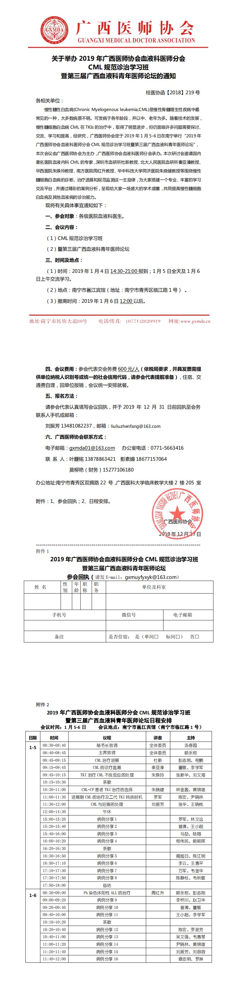 【2018】219号 CML规范诊疗研讨会暨第三届广西血液科青年医师论坛通知_0.jpg