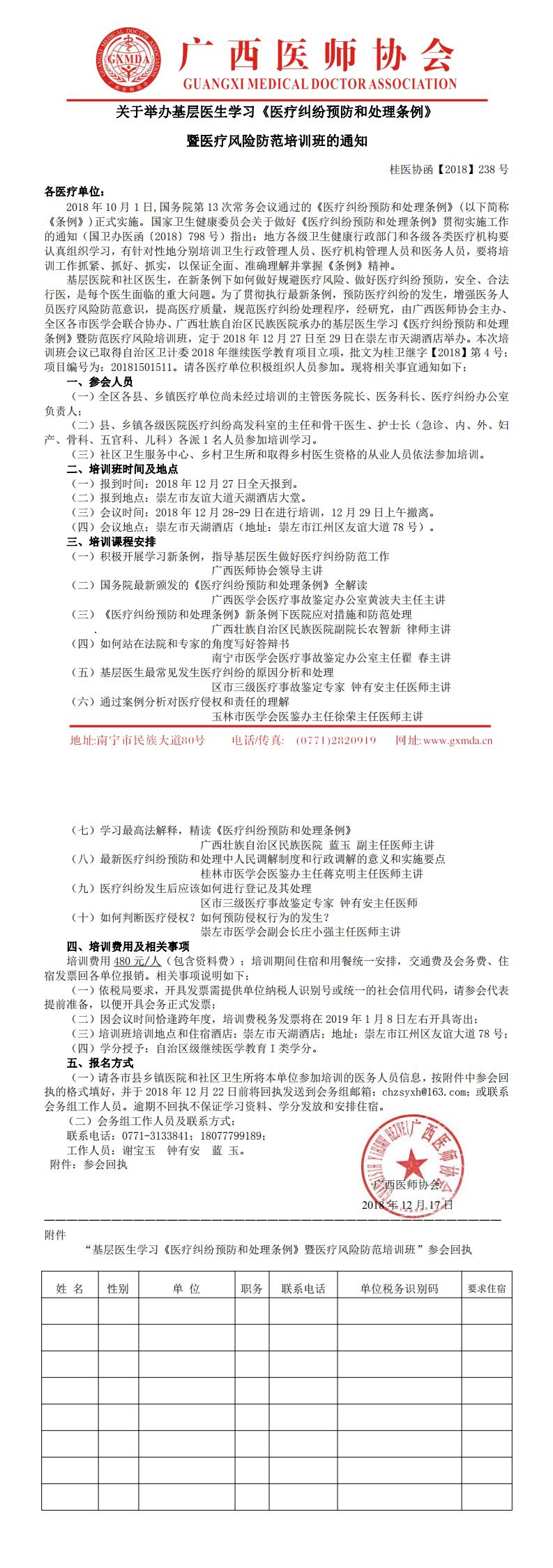 【2018】238号 关于举办基层医生学习《医疗纠纷预防和处理条例》暨防范医疗风险培训班_0.jpg