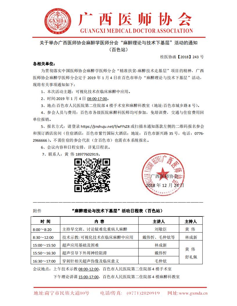 【2018】243号 关于举办广西医师协会麻醉学医师分会“麻醉理论与技术下基层”（百色站）_00.jpg