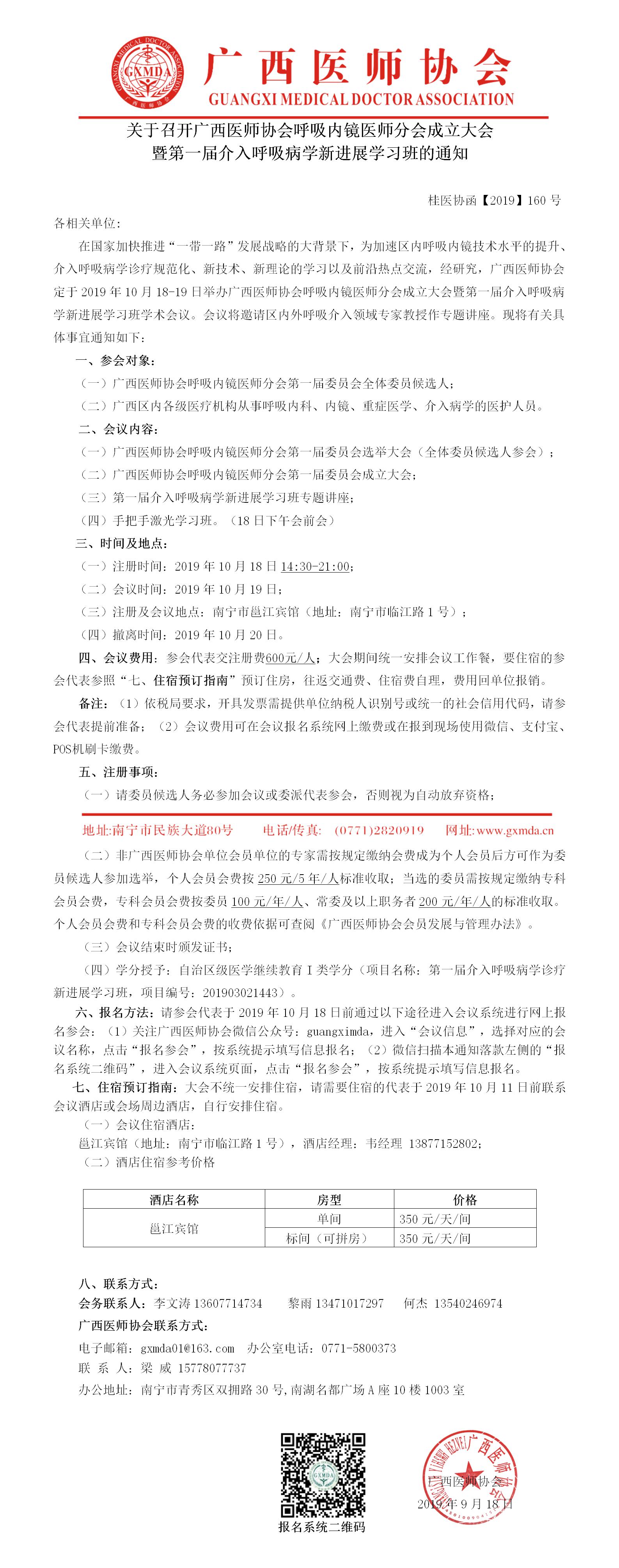 【2019】160号 关于召开广西医师协会呼吸内镜医师分会成立大会暨第一届介入呼吸病学新进展学习班的通知.jpg