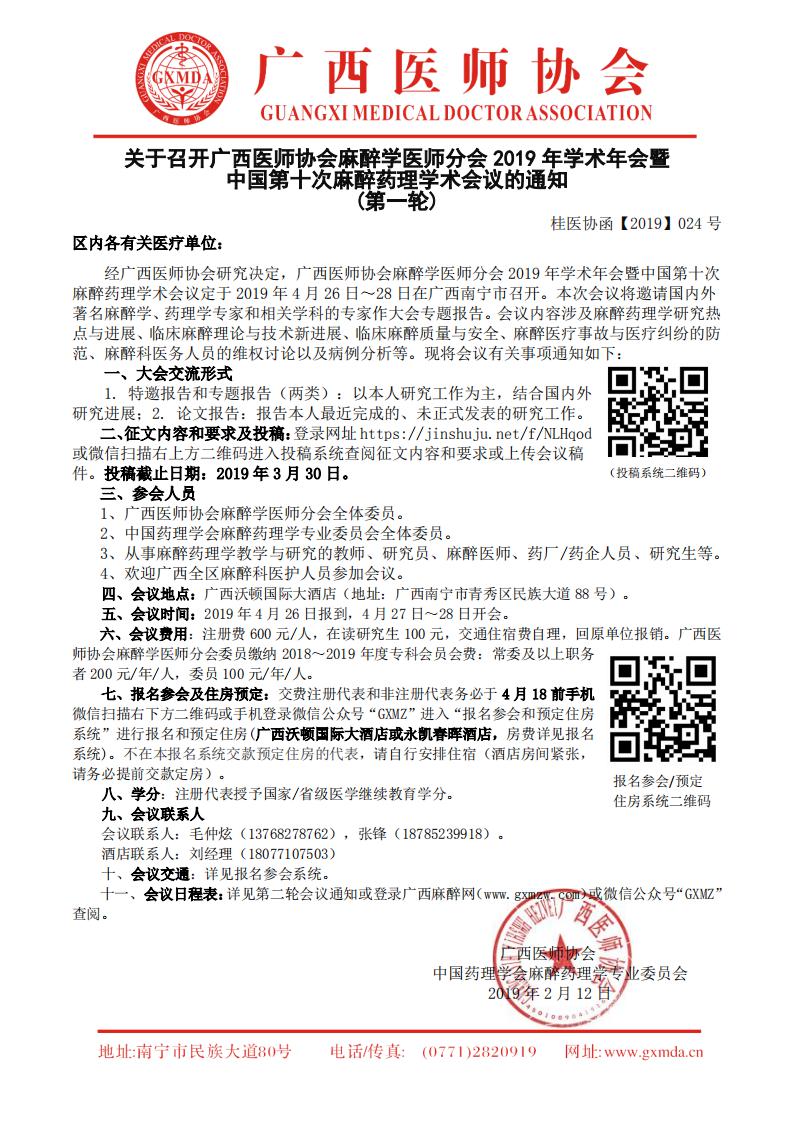 【2019】024号 广西医师协会麻醉学医师分会2019年学术年会暨中国第十次麻醉药理学术会议的通知（第一轮）_00.jpg