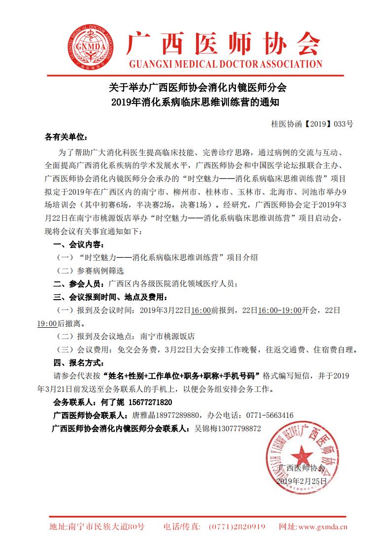 【2019】033号 广西医师协会消化内镜医师分会2019年消化系病临床思维训练营的通知_00.jpg