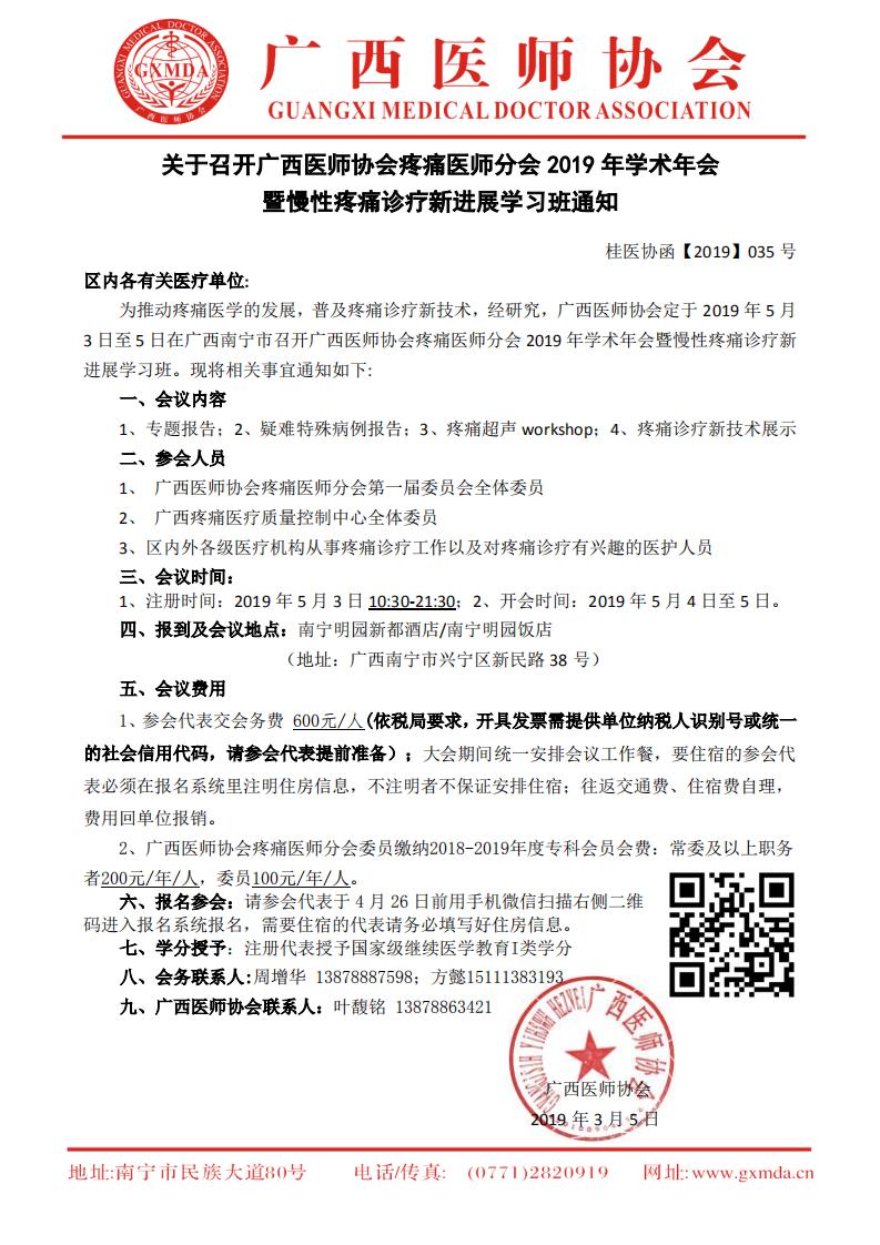 【2019】035号 广西医师协会疼痛医师分会2019年学术年会暨慢性疼痛诊疗新进展学习班通知_00.jpg