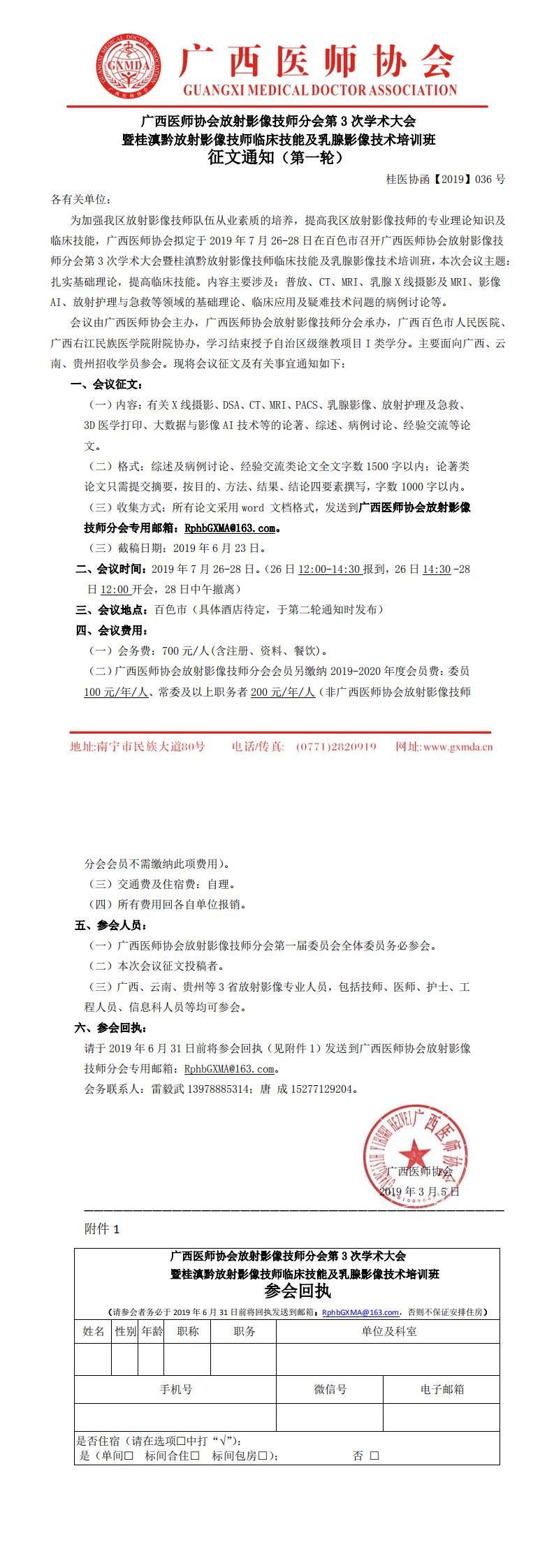 【2019】036号 广西医师协会放射影像技师分会第3次学术大会会议通知_0.jpg