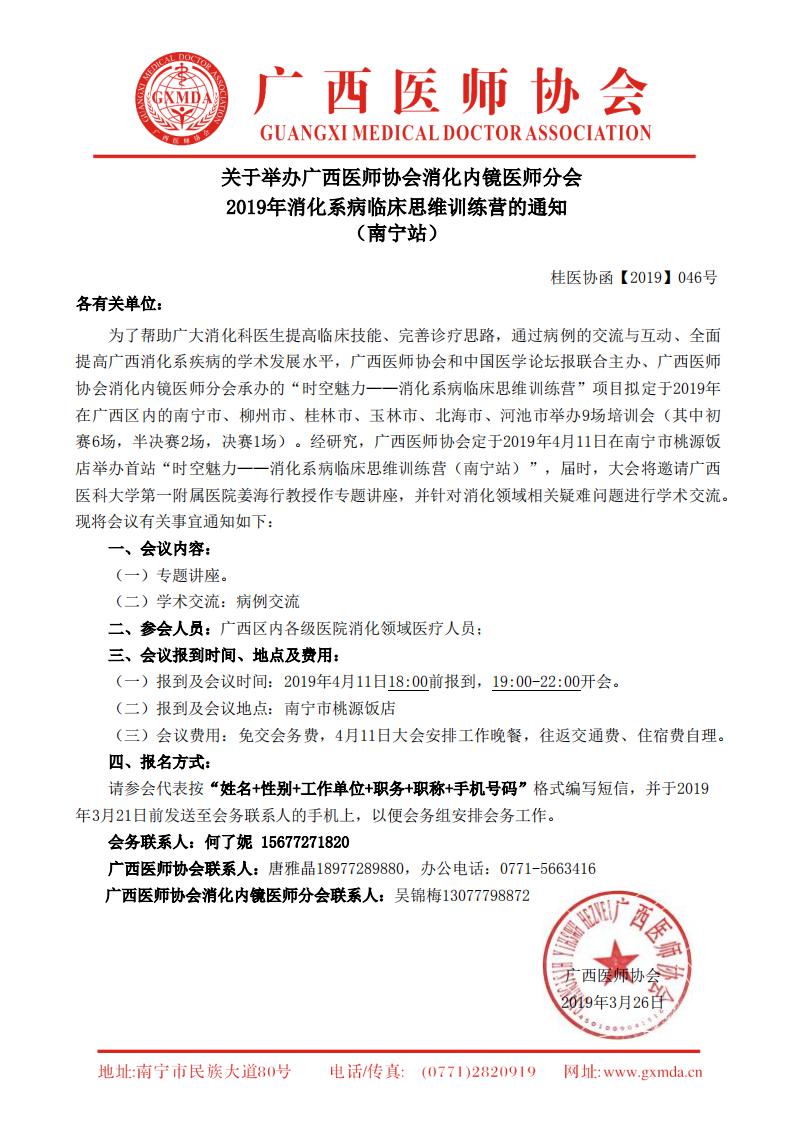 【2019】046号 广西医师协会消化内镜医师分会2019年消化系病临床思维训练营的通知-南宁站_00.jpg