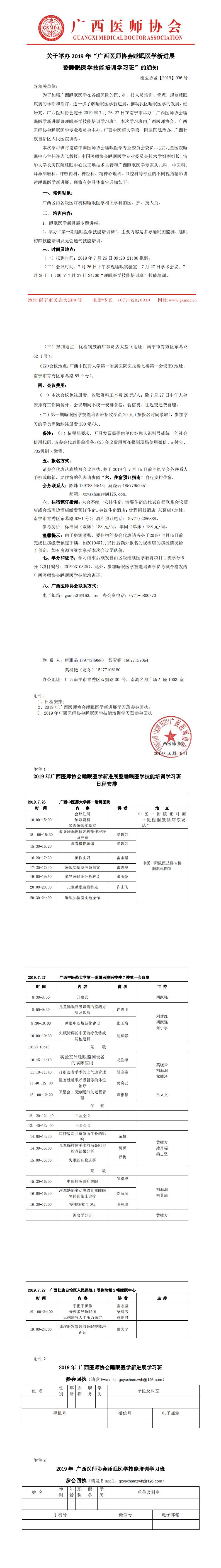 【2019】096号 广西医师协会睡眠医学新进展暨睡眠医学技能培训学习班通知_0.jpg