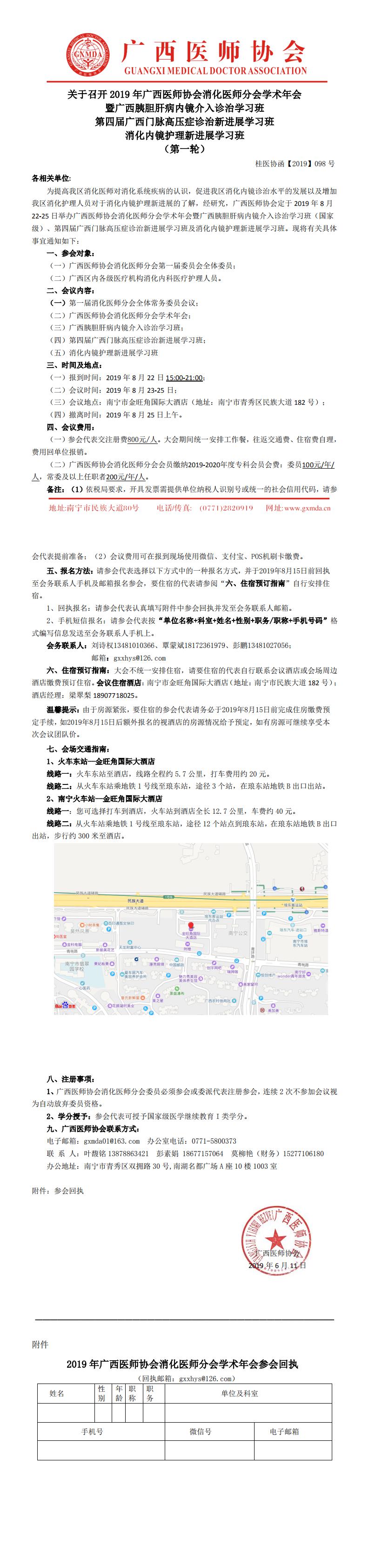 【2019】098号 广西医师协会消化医师分会2019学术年会会议通知_0.jpg