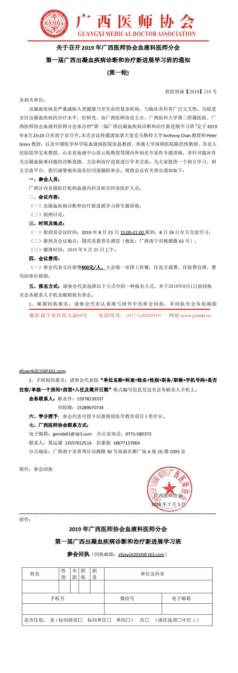 【2019】124号 关于召开2019年广西医师协会血液科医师分会第一届广西出凝血疾病诊断和治疗新进展学习班的通知(第一轮)_0.jpg