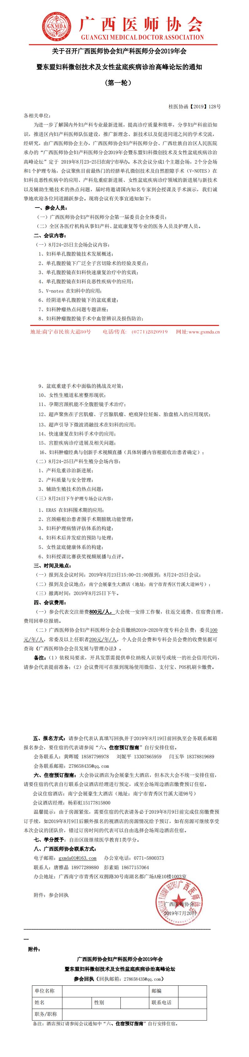 【2019】128号关于召开广西医师协会妇产科医师分会2019年会暨东盟妇科微创技术及女性盆底疾病诊治高峰论坛的通知(第一轮）_0.jpg